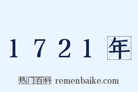 1721年是什么意思的图片